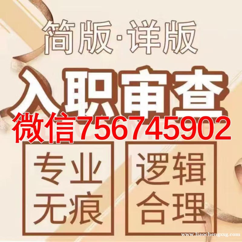 个人征信报告单位审查员工PS修改职业信息成品