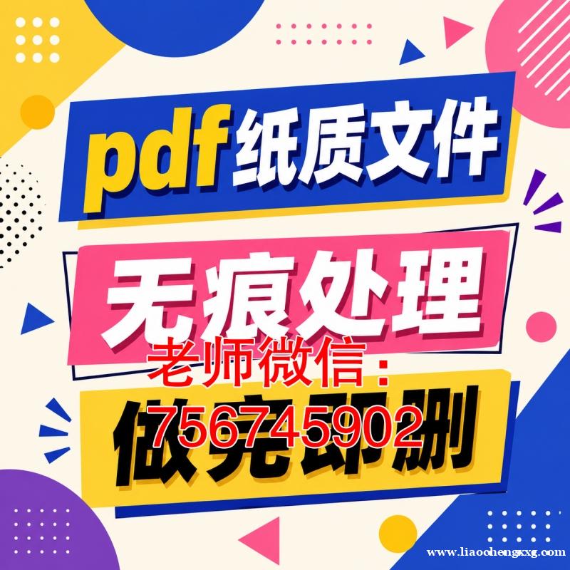 PDF电子档征信报告入职审查PS修改数字编辑密码一份假的加密件